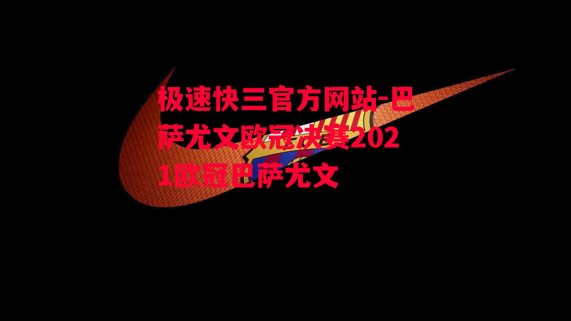 巴萨尤文欧冠决赛2021欧冠巴萨尤文