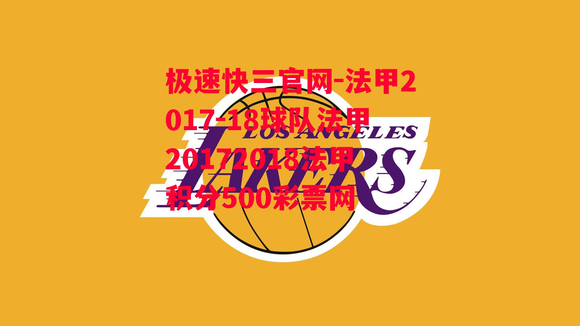 法甲2017-18球队法甲20172018法甲积分500彩票网