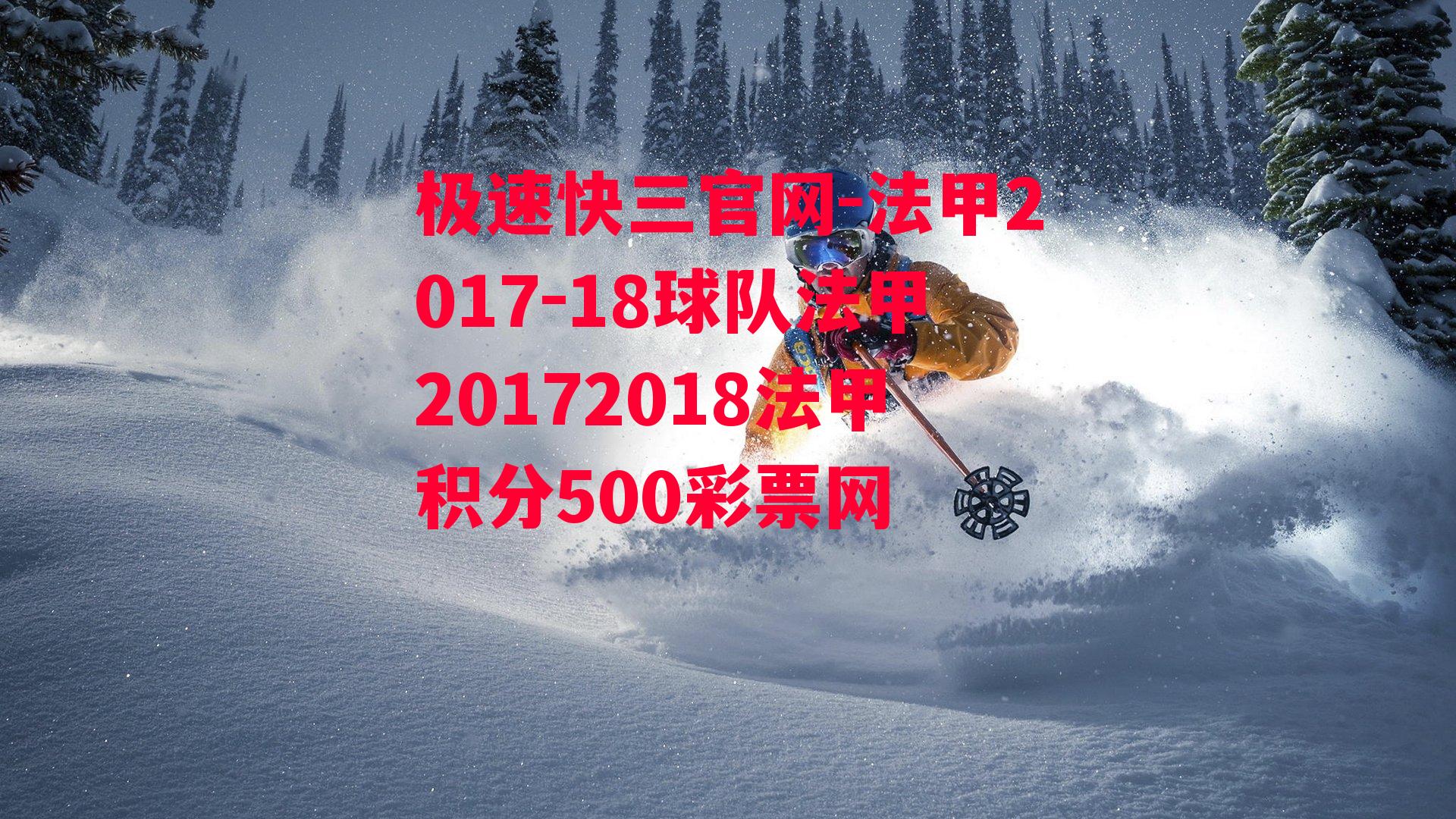 法甲2017-18球队法甲20172018法甲积分500彩票网