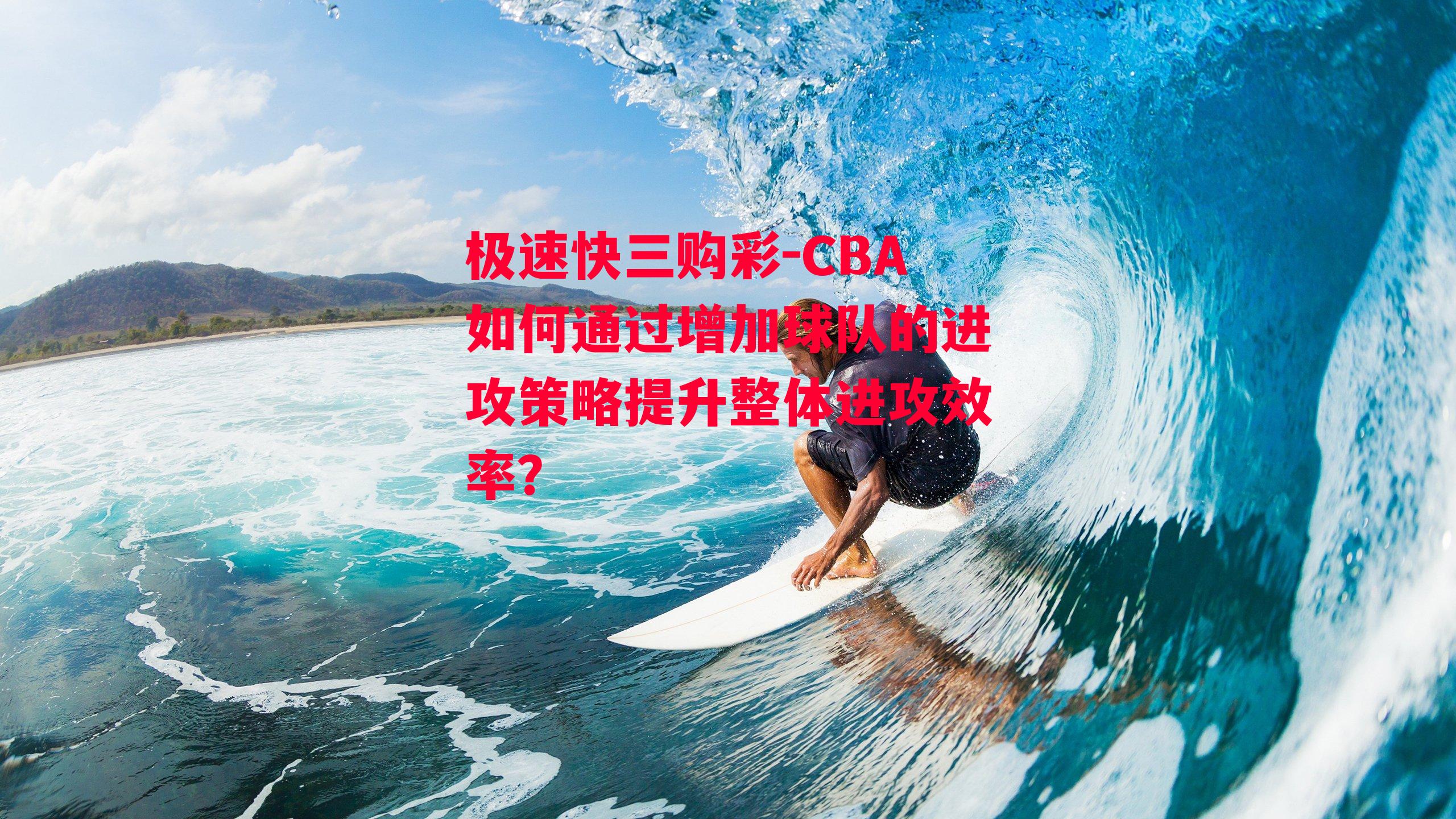 CBA如何通过增加球队的进攻策略提升整体进攻效率？